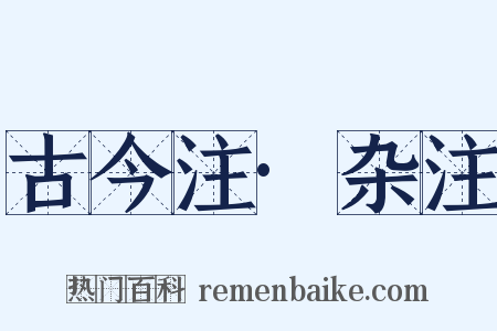 古今注·杂注是什么意思的图片